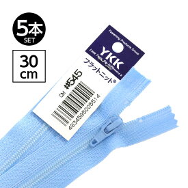 【5本入り】 YKK製 樹脂 “フラットニット”ファスナー 30cm 【34色展開】