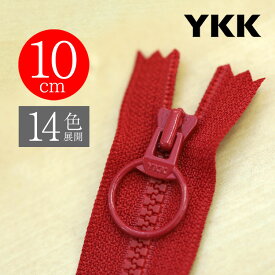 【お得10本SET】 YKK製ファスナー樹脂"ビスロン" リングスライダー 止め 10cm 【14色展開】