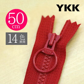 【お得10本SET】 YKK製ファスナー樹脂"ビスロン" リングスライダー 止め 50cm 【14色展開】