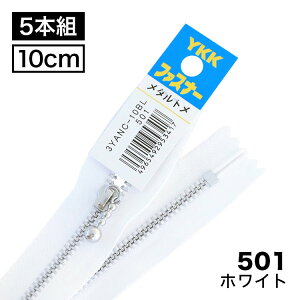 �y5�{����z YKK�t�@�X�i�[ �����A���~ �V���o�[3�� �ʕt���X���C�_�[ �~�� 10cm �y2�F�W�J�z