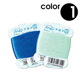 メール便OK 『フジックス　ファイン手縫い糸　カード巻　40番手/100M巻　カラー1』　全200色