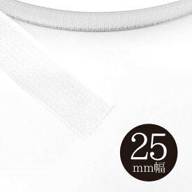 クラレ 1本で使えるA面B面の無いマジックテープ 25mm幅 白 1M単位 フリーマジック