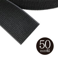 クラレ 1本で使えるA面B面の無い マジックテープ 50mm幅 黒 1M単位 フリーマジック
