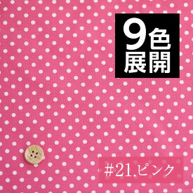 【国産ブロード】 水玉ドット コットン両面プリント生地/布 110cm巾/10cm単位 地/布