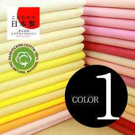 【全60色】手摘みコットンシーチング 90cm巾/10cm単位 日本製 無地 生地 布 カラー1