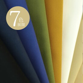 贅沢な風合い『ラグジュアリー チノ』 110cm巾×10cm単位 日本製 【7色展開】