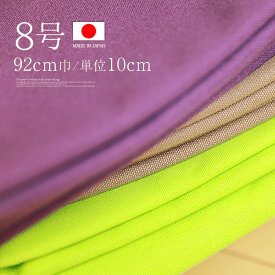 全24色 厚地『山陽帆布 8号 シルケット染』92cm巾/10cm単位 日本製