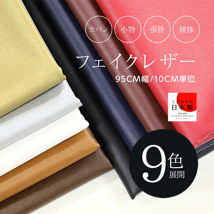 楽天市場】フェイクレザー生地 Fabric 95cm幅/10cm単位【10色展開 