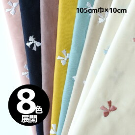 『リボン刺繍のエアリー ブロード』　100cm巾×10cm単位【8色展開】