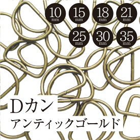 Dカンセット アンティックゴールド 幅 10mm 15mm 18mm 21mm 25mm 30mm 35mm