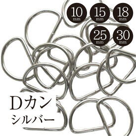 Dカンセット シルバー 幅 10mm 15mm 18mm 25mm 30mm