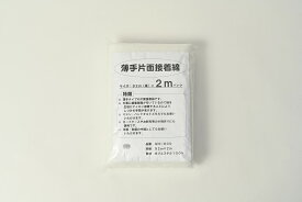 『片面接着タイプ キルト綿/キルト芯』ミシンキルト用薄手タイプ 92cm幅×2mパック