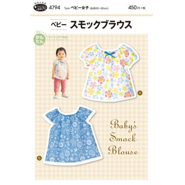 楽天市場 型紙 パターン ベビー スモックブラウス ウィングス 楽天市場 型紙 パターン ベビー スモックブラウス ウィングス