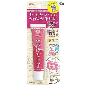 『手芸ボンド 裁ほう上手』 45g コニシボンド 小西【メール便可】
