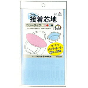 バッグ・ポーチの裏布+芯地に 『アイロン接着芯地 カラータイプ』