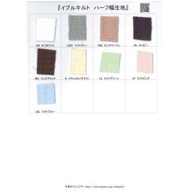 イブルキルト生地 ハーフ幅 見本帳/サンプル帳/生地見本/カラースワッチ