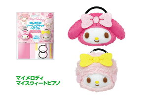 サンリオはじめてのソーイングキット『ヘアゴムキット マイメロディ・マイスィートピアノ』