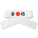 応援はちまき 合格