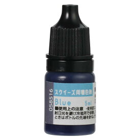 スクイーズ用着色剤 ブルー