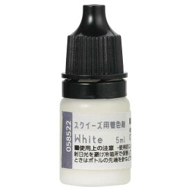 スクイーズ用着色剤 ホワイト