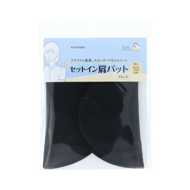 セットイン肩パット ブラック