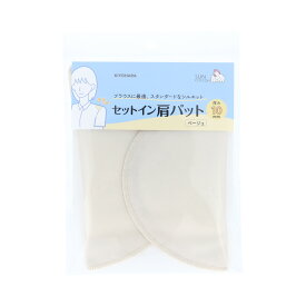 セットイン肩パット ベージュ