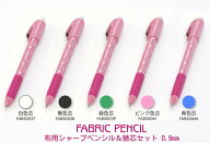 布用 シャープペンシル＆替芯 セット 0.9mm 消しゴム付き　黒/白/ピンク/青/緑 Sewline ソーライン