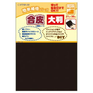 合皮の補修シート 大判 シールタイプ【CAPTAIN88】