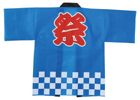 カラー不織布ハッピ祭 市松柄 青 L