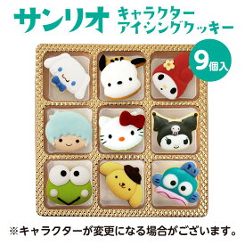 アイシング クッキー サンリオ キャラクター 9個入 バースデーギフト 誕生日 キティーちゃん クロミ マイメロディ の詰め合わせ お菓子 ホワイトデーキットプレゼント 家族パーティー クッキーハウス お食い初め オーダー 子供