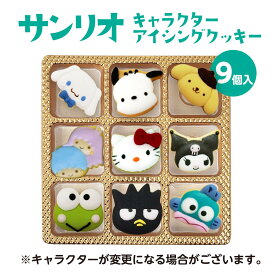 アイシング クッキー サンリオ キャラクター 9個入 バースデーギフト Xmasケーキ 誕生日 キティーちゃん達の詰め合わせ お菓子 ホワイトデーキットプレゼント 家族パーティー クッキーハウス お食い初め オーダー 子供