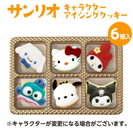サンリオ キャラクター アイシング クッキー(6個入り) キティーちゃん マイメロディ バースデー ギフト お菓子 詰め合わせ 子供 誕生日プレゼント ケーキ トッピング デコレーション お食い初め サプライズ オーダー