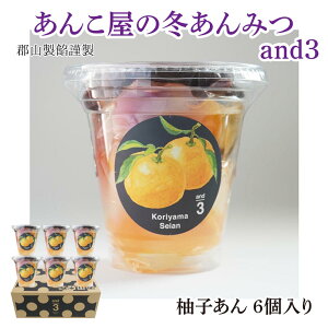 【期間限定】郡山製餡謹製 冬のあんみつ あんこ屋のあんみつ(柚子あん)and3 【6個入り】 スプーン入り 誕生日 お供え ご仏前 スイーツ 和菓子 お土産 手土産 常温保存 ギフト 秋冬スイ