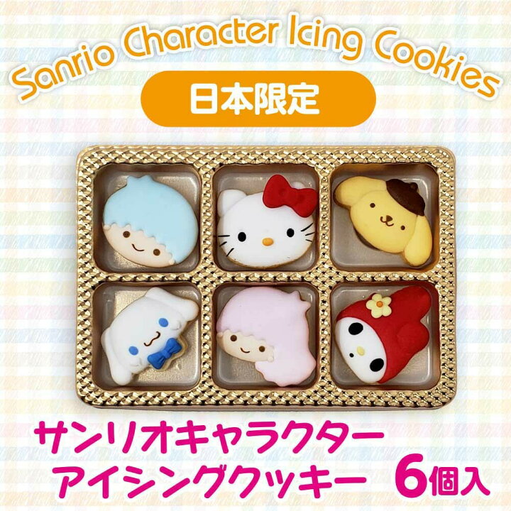楽天市場 送料無料 サンリオキャラクター アイシングクッキー ６個入り キャラクターパターン1 日本限定 ケーキのトッピングにおすすめ たけそら