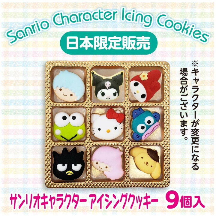 楽天市場 送料無料 サンリオキャラクター アイシングクッキー ９個入り キャラクターパターン1 日本限定 ケーキのトッピングにおすすめ たけそら