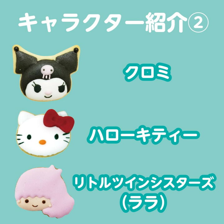 楽天市場 送料無料 サンリオキャラクター アイシングクッキー ９個入り キャラクターパターン1 日本限定 ケーキのトッピングにおすすめ たけそら