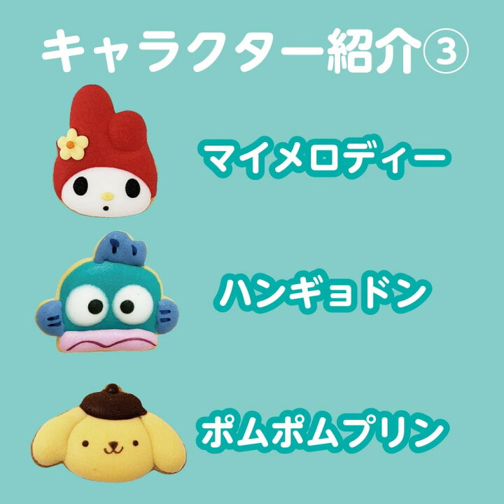 楽天市場 送料無料 サンリオキャラクター アイシングクッキー ９個入り キャラクターパターン1 日本限定 ケーキのトッピングにおすすめ たけそら