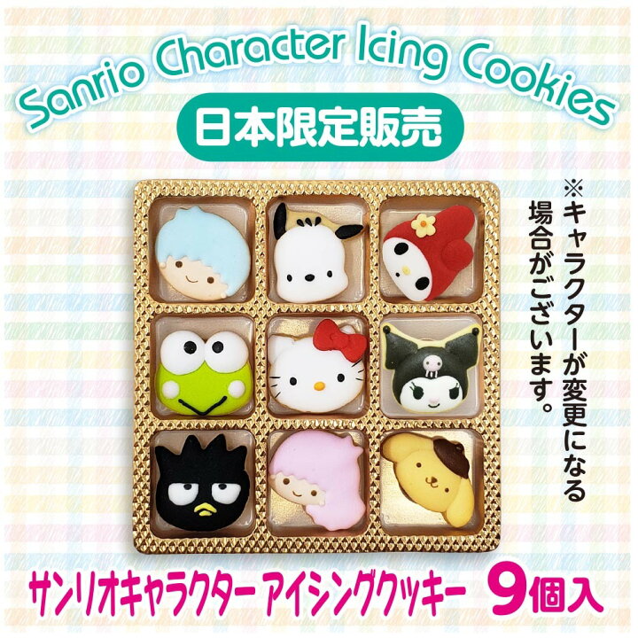 楽天市場 送料無料 サンリオキャラクター アイシングクッキー ９個入り キャラクターパターン1 日本限定 ケーキのトッピングにおすすめ たけそら