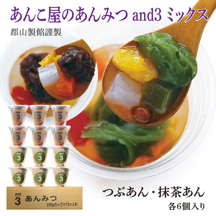 楽天市場】あんこ屋のあんみつ 郡山製餡 and3 【つぶあん・抹茶あん各6 
