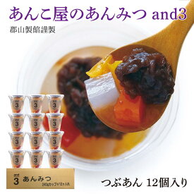 あんこ屋のあんみつ 郡山製餡 and3 【12個入り】 スプーン入り 誕生日 パーティー お供え スイーツ 和菓子 お土産 手土産 お汁粉 レトルト食品 業務用 常温食品 常温保存 お取り寄せグルメ ギフト 冬スイーツ オシャレ