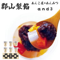 楽天スーパーSALE10%OFF☆あんこ屋のあんみつ and3 郡山製餡 【6個入り】 スプーン入り 　お中元ギフト …