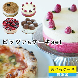 父の日にもおすすめ！選べるジェラートアイスケーキ＋ピッツァ1枚セット アイス　ピザ　ジェラートケーキ　アイスケーキ