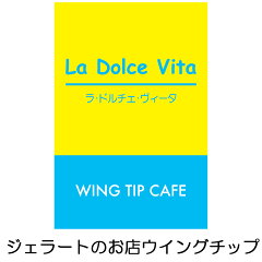 ジェラートのお店　ＷＩＮＧＴＩＰ
