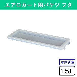 【15L用】エアロカート用バケツ フタ 蓋 専用フタ バケツ 本体別売 モップ クロス 分別 収納 角型 四角 清掃 清掃用品 掃除 そうじ 掃除用品 掃除用具 学校 病院 ホテル 会社 オフィス 公共施