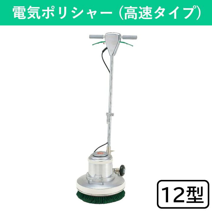 楽天市場】電気ポリシャー(高速タイプ) 12型 ポリッシャー パーツ別売 