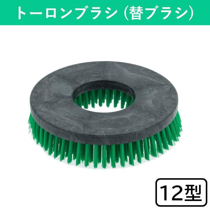楽天市場】トーロンブラシ(替ブラシ) 12型 ポリシャー用 ポリッシャー 