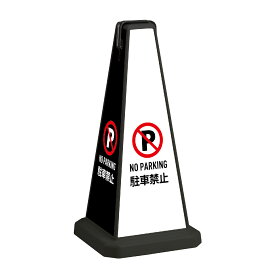 駐車禁止 看板 駐車禁止コーン ポール おしゃれ スタンド看板 フロアー看板 注意看板 案内看板 ミニ看板 業務用 表示スタンド 両面印刷 駐車場 店舗用 屋外 立て看板 カラーコーン パイロン 三角コーン コーンバー