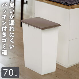 【70L】分別 ゴミ箱 連結 パッキン付き スリム おしゃれ 臭わないごみ箱 ダストボックス 屑入 屑入れ 蓋 フタつき フタ付き 縦型 大容量 防臭 密閉 おむつ オムツ 屋内 リビング 寝室 キッチン トイレ 学校 病院 オフィス 事務所 介護 公共施設 商業施設 業務用 縦長