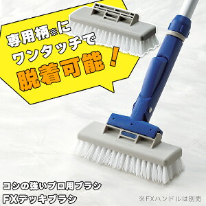 タイル コンクリートなどの床掃除用デッキブラシ|ベランダ トイレ 玄関の床 コンクリート 洗浄 浴室 厨房 清掃 おすすめ 玄関デッキブラシ 掃除道具 ベランダ 床ブラシ タイルブラシ 玄関