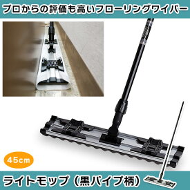 業務用 フロアモップ 幅広45cm フローリング掃除におすすめ 使い捨て フローリングモップ フローリングワイパー シートモップ フロアワイパー ダスタークロスモップ 乾拭き 水拭き 非伸縮 床掃除 本体 病院 オフィス ホテル 百貨店 ペーパーモップ ダスターモップ